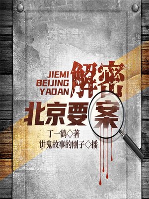 cover image of 北京要案
